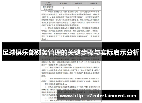 足球俱乐部财务管理的关键步骤与实际启示分析