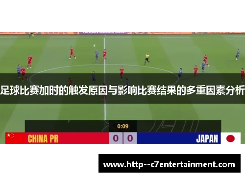 足球比赛加时的触发原因与影响比赛结果的多重因素分析 足球比赛加时的触发原因与影响比赛结果的多重因素分析