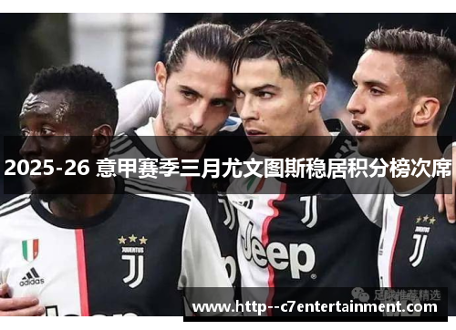 2025-26 意甲赛季三月尤文图斯稳居积分榜次席