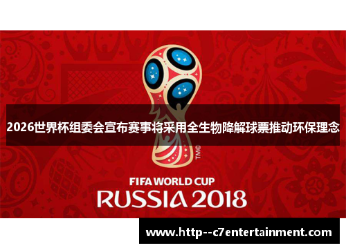 2026世界杯组委会宣布赛事将采用全生物降解球票推动环保理念 2026世界杯组委会宣布赛事将采用全生物降解球票推动环保理念