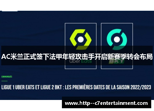 AC米兰正式签下法甲年轻攻击手开启新赛季转会布局