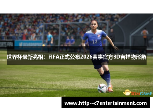 世界杯最新亮相：FIFA正式公布2026赛事官方3D吉祥物形象