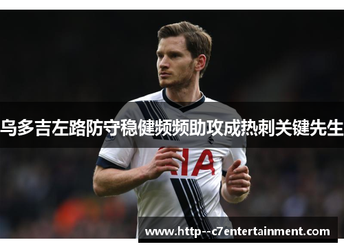 乌多吉左路防守稳健频频助攻成热刺关键先生