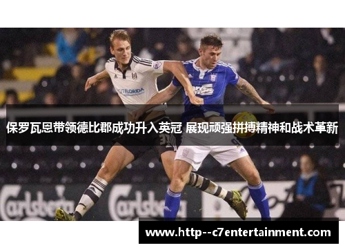 保罗瓦恩带领德比郡成功升入英冠 展现顽强拼搏精神和战术革新