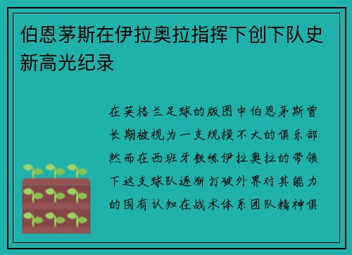 伯恩茅斯在伊拉奥拉指挥下创下队史新高光纪录 伯恩茅斯在伊拉奥拉指挥下创下队史新高光纪录