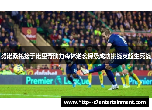 努诺桑托接手诺里奇助力森林逆袭保级成功挑战英超生死战