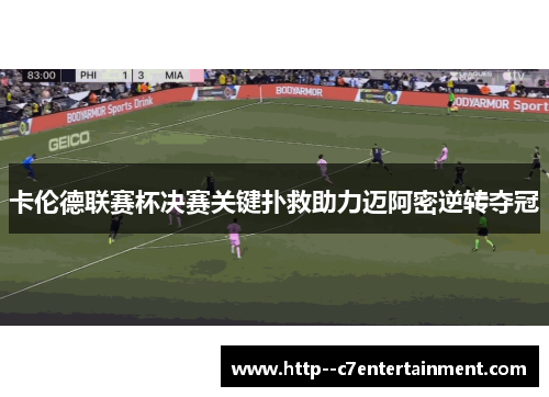卡伦德联赛杯决赛关键扑救助力迈阿密逆转夺冠 卡伦德联赛杯决赛关键扑救助力迈阿密逆转夺冠