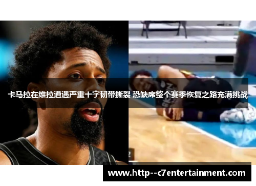 卡马拉在维拉遭遇严重十字韧带撕裂 恐缺席整个赛季恢复之路充满挑战