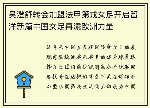吴澄舒转会加盟法甲第戎女足开启留洋新篇中国女足再添欧洲力量 吴澄舒转会加盟法甲第戎女足开启留洋新篇中国女足再添欧洲力量