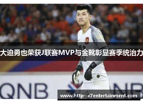 大迫勇也荣获J联赛MVP与金靴彰显赛季统治力