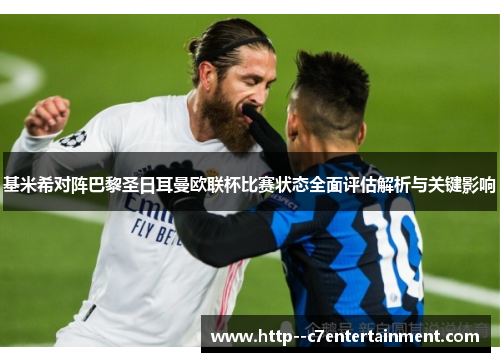 基米希对阵巴黎圣日耳曼欧联杯比赛状态全面评估解析与关键影响