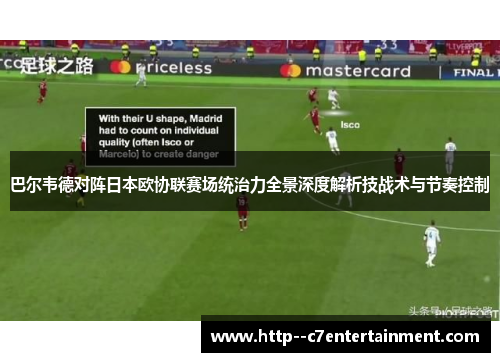巴尔韦德对阵日本欧协联赛场统治力全景深度解析技战术与节奏控制