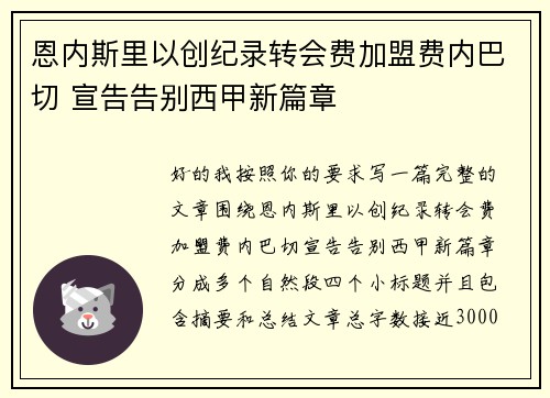 恩内斯里以创纪录转会费加盟费内巴切 宣告告别西甲新篇章 恩内斯里以创纪录转会费加盟费内巴切 宣告告别西甲新篇章