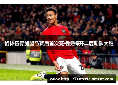 格林伍德加盟马赛后首次亮相便梅开二度助队大胜