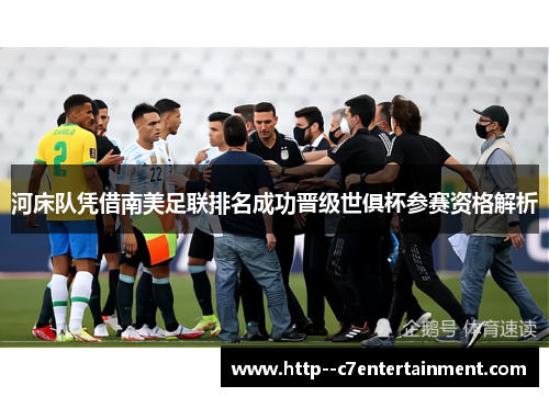 河床队凭借南美足联排名成功晋级世俱杯参赛资格解析