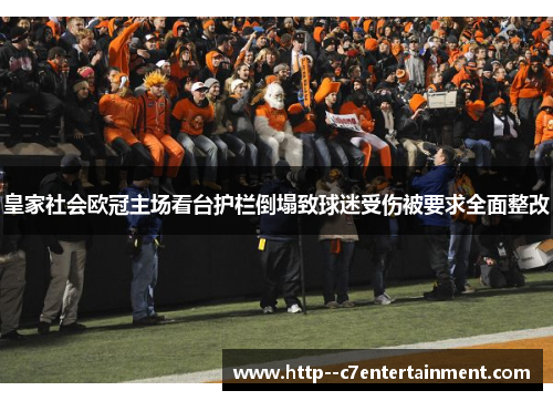 皇家社会欧冠主场看台护栏倒塌致球迷受伤被要求全面整改