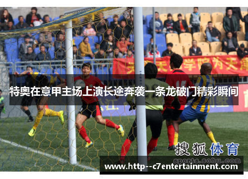 特奥在意甲主场上演长途奔袭一条龙破门精彩瞬间 特奥在意甲主场上演长途奔袭一条龙破门精彩瞬间