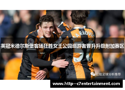 英冠米德尔斯堡客场狂胜女王公园巡游者晋升升级附加赛区