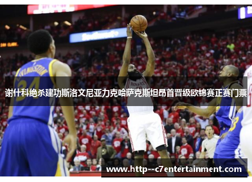 谢什科绝杀建功斯洛文尼亚力克哈萨克斯坦昂首晋级欧锦赛正赛门票