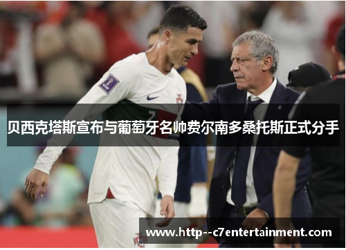贝西克塔斯宣布与葡萄牙名帅费尔南多桑托斯正式分手 贝西克塔斯宣布与葡萄牙名帅费尔南多桑托斯正式分手