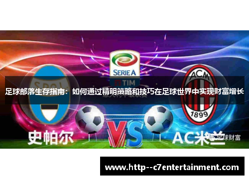 足球部落生存指南：如何通过精明策略和技巧在足球世界中实现财富增长