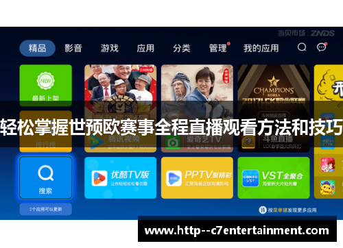 轻松掌握世预欧赛事全程直播观看方法和技巧 轻松掌握世预欧赛事全程直播观看方法和技巧