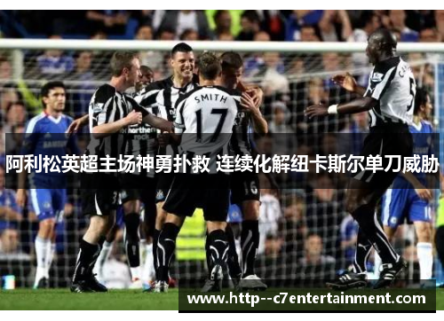 阿利松英超主场神勇扑救 连续化解纽卡斯尔单刀威胁