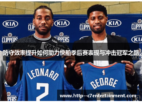 防守效率提升如何助力快船季后赛表现与冲击冠军之路