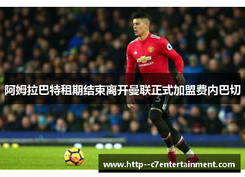 阿姆拉巴特租期结束离开曼联正式加盟费内巴切