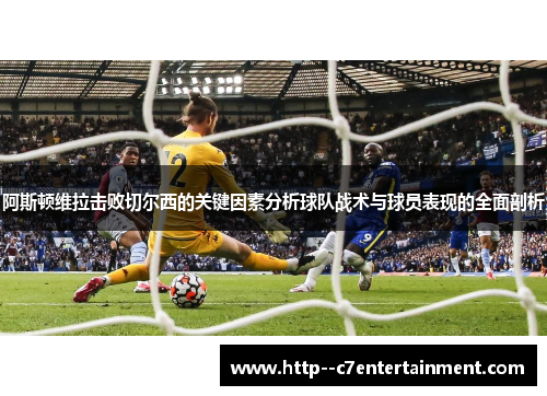 阿斯顿维拉击败切尔西的关键因素分析球队战术与球员表现的全面剖析
