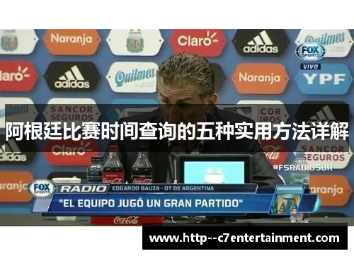 阿根廷比赛时间查询的五种实用方法详解