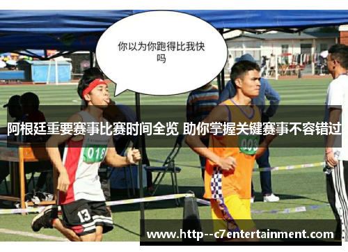 阿根廷重要赛事比赛时间全览 助你掌握关键赛事不容错过