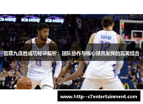 雷霆九连胜成功秘诀解析：团队协作与核心球员发挥的完美结合
