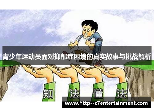 青少年运动员面对抑郁症困境的真实故事与挑战解析