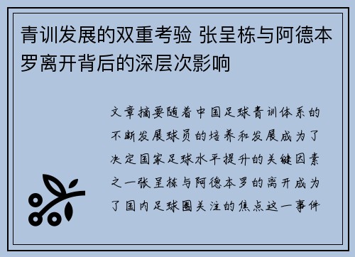 青训发展的双重考验 张呈栋与阿德本罗离开背后的深层次影响