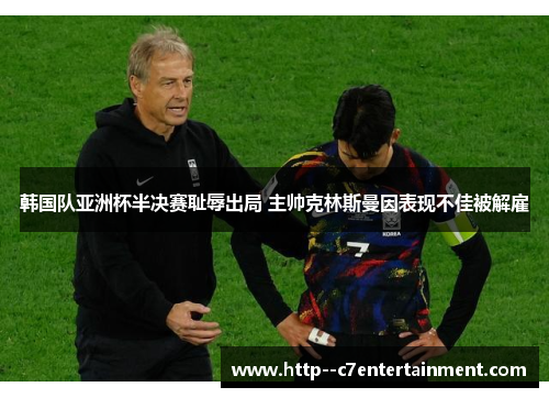 韩国队亚洲杯半决赛耻辱出局 主帅克林斯曼因表现不佳被解雇