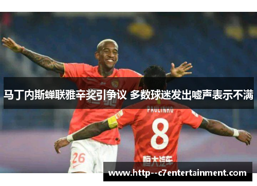 马丁内斯蝉联雅辛奖引争议 多数球迷发出嘘声表示不满