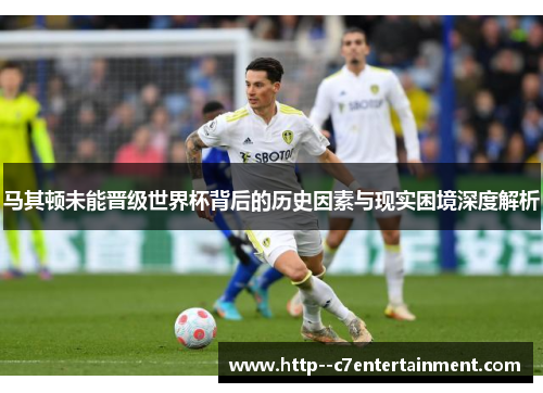 马其顿未能晋级世界杯背后的历史因素与现实困境深度解析