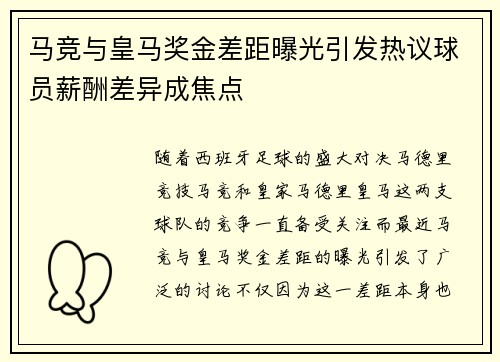马竞与皇马奖金差距曝光引发热议球员薪酬差异成焦点