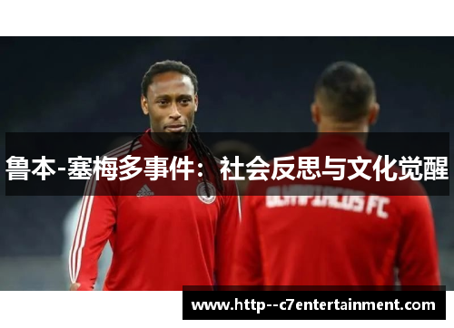 鲁本-塞梅多事件：社会反思与文化觉醒