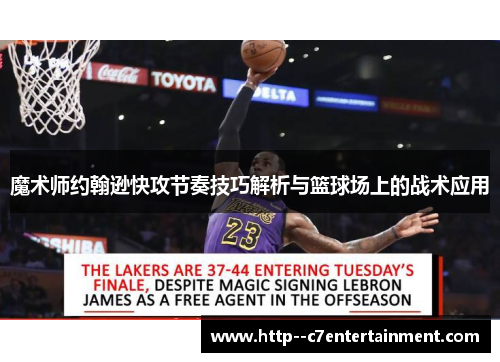 魔术师约翰逊快攻节奏技巧解析与篮球场上的战术应用