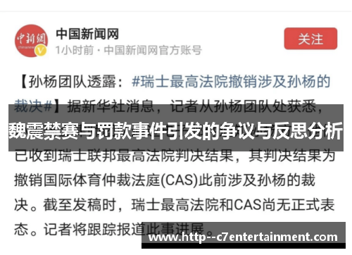 魏震禁赛与罚款事件引发的争议与反思分析