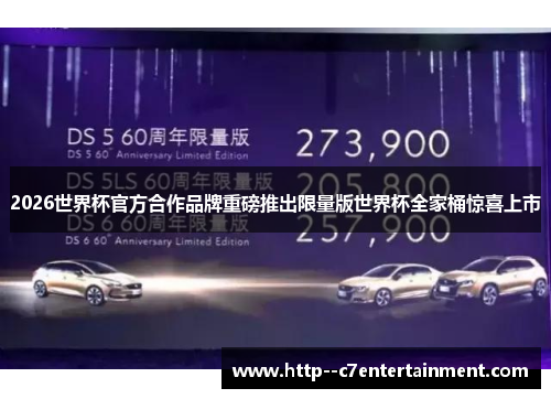 2026世界杯官方合作品牌重磅推出限量版世界杯全家桶惊喜上市 2026世界杯官方合作品牌重磅推出限量版世界杯全家桶惊喜上市