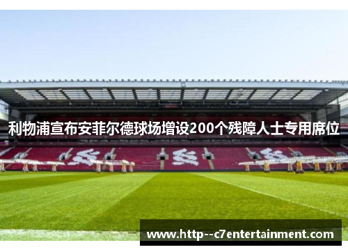 利物浦宣布安菲尔德球场增设200个残障人士专用席位 利物浦宣布安菲尔德球场增设200个残障人士专用席位