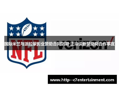 国际米兰与派拉蒙影业赞助合同到期 正洽谈新赞助商合作事宜 国际米兰与派拉蒙影业赞助合同到期 正洽谈新赞助商合作事宜