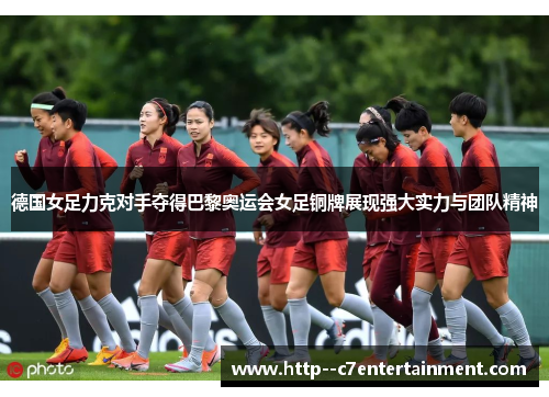 德国女足力克对手夺得巴黎奥运会女足铜牌展现强大实力与团队精神 德国女足力克对手夺得巴黎奥运会女足铜牌展现强大实力与团队精神