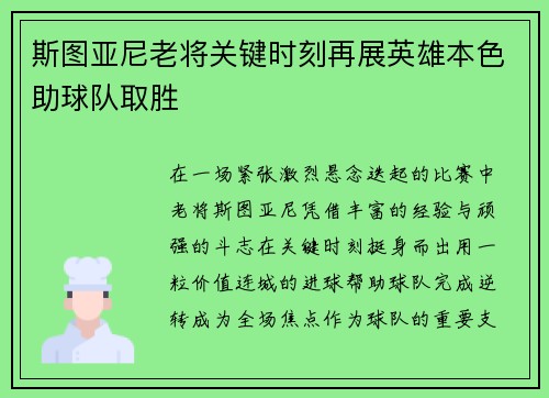斯图亚尼老将关键时刻再展英雄本色助球队取胜 斯图亚尼老将关键时刻再展英雄本色助球队取胜