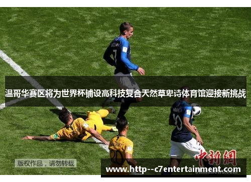 温哥华赛区将为世界杯铺设高科技复合天然草卑诗体育馆迎接新挑战 温哥华赛区将为世界杯铺设高科技复合天然草卑诗体育馆迎接新挑战