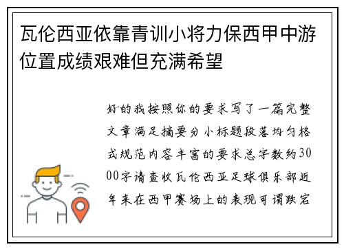 瓦伦西亚依靠青训小将力保西甲中游位置成绩艰难但充满希望 瓦伦西亚依靠青训小将力保西甲中游位置成绩艰难但充满希望
