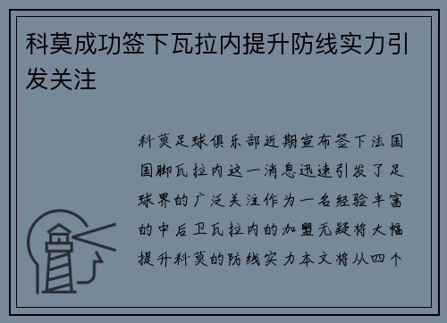 科莫成功签下瓦拉内提升防线实力引发关注 科莫成功签下瓦拉内提升防线实力引发关注